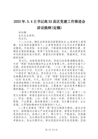 20XX年.5.4王书记高XX县区党建工作推进会讲话提纲(定稿)