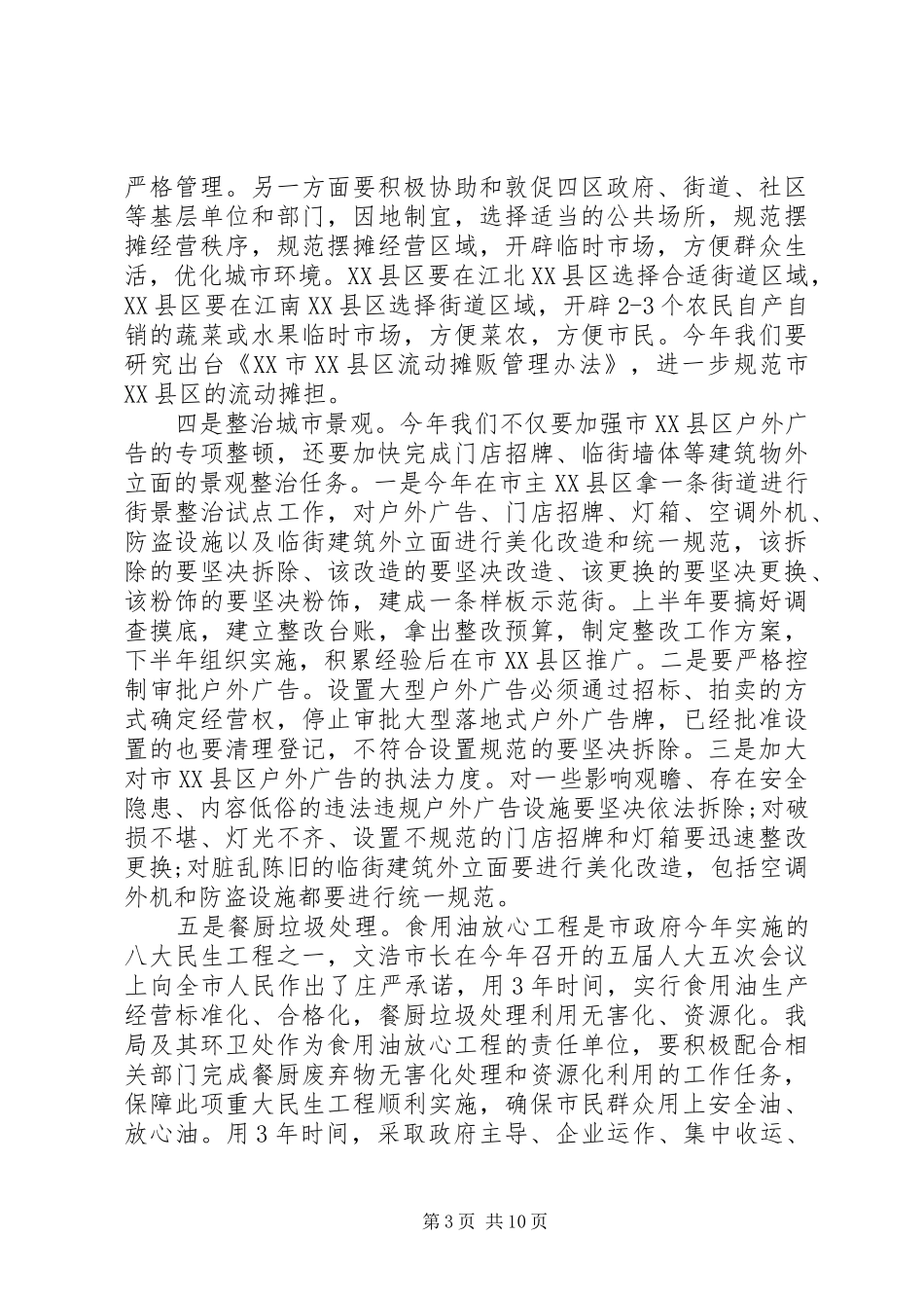 城管执法工作会议上的讲话发言_第3页