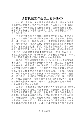 城管执法工作会议上的讲话发言