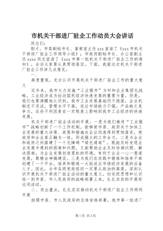 市机关干部进厂驻企工作动员大会讲话发言