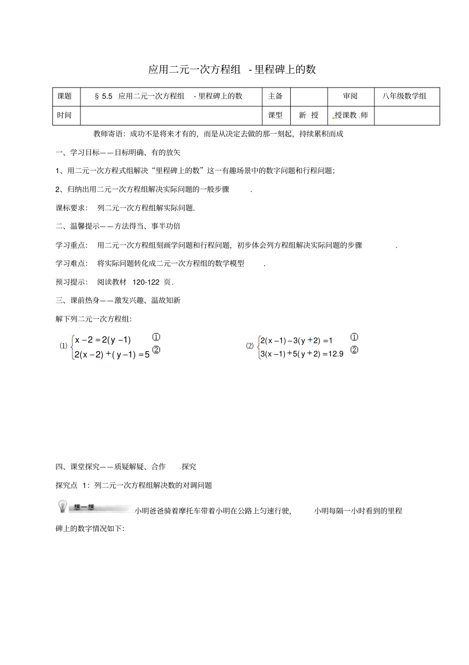 八年级数学上册应用二元一次方程组_里程碑上的数_里程碑上的数学案无解答新版北师大版_第1页