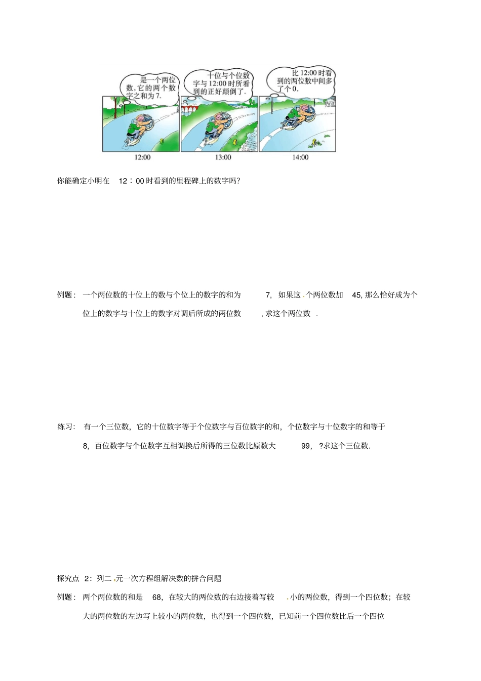 八年级数学上册应用二元一次方程组_里程碑上的数_里程碑上的数学案无解答新版北师大版_第2页