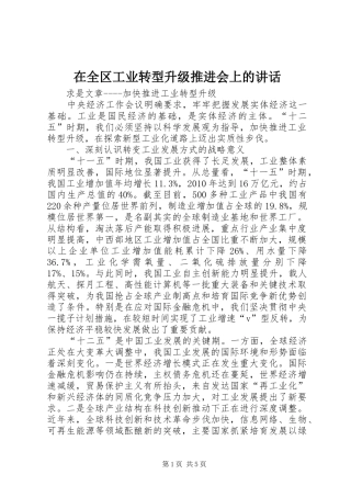 在全区工业转型升级推进会上的讲话发言