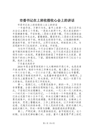 市委书记在上班收假收心会上的讲话发言