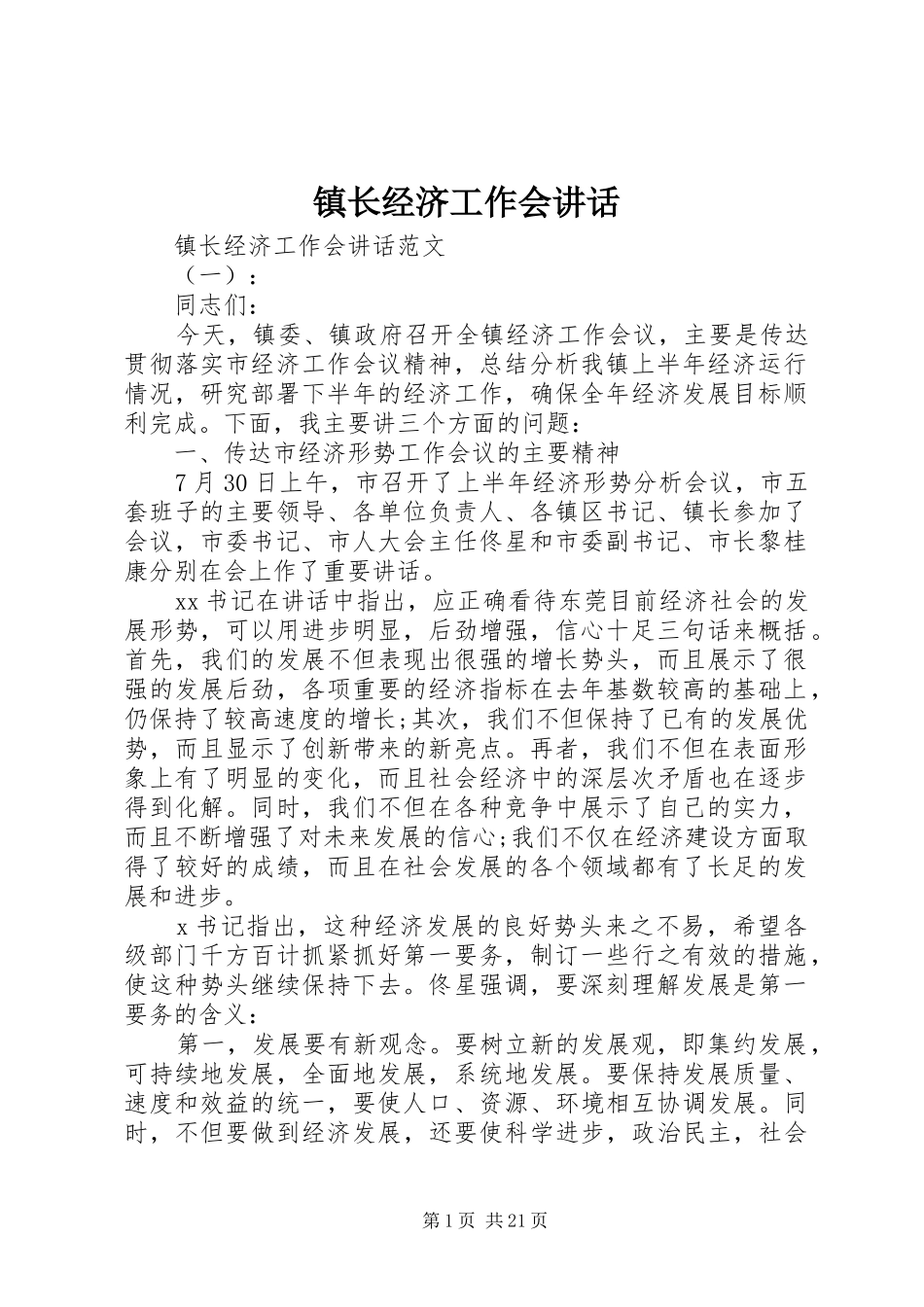 镇长经济工作会讲话发言_第1页