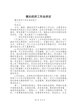 镇长经济工作会讲话发言