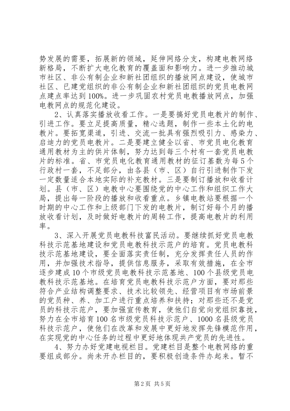 在全市党员电教工作座谈会上的讲话发言_1_第2页