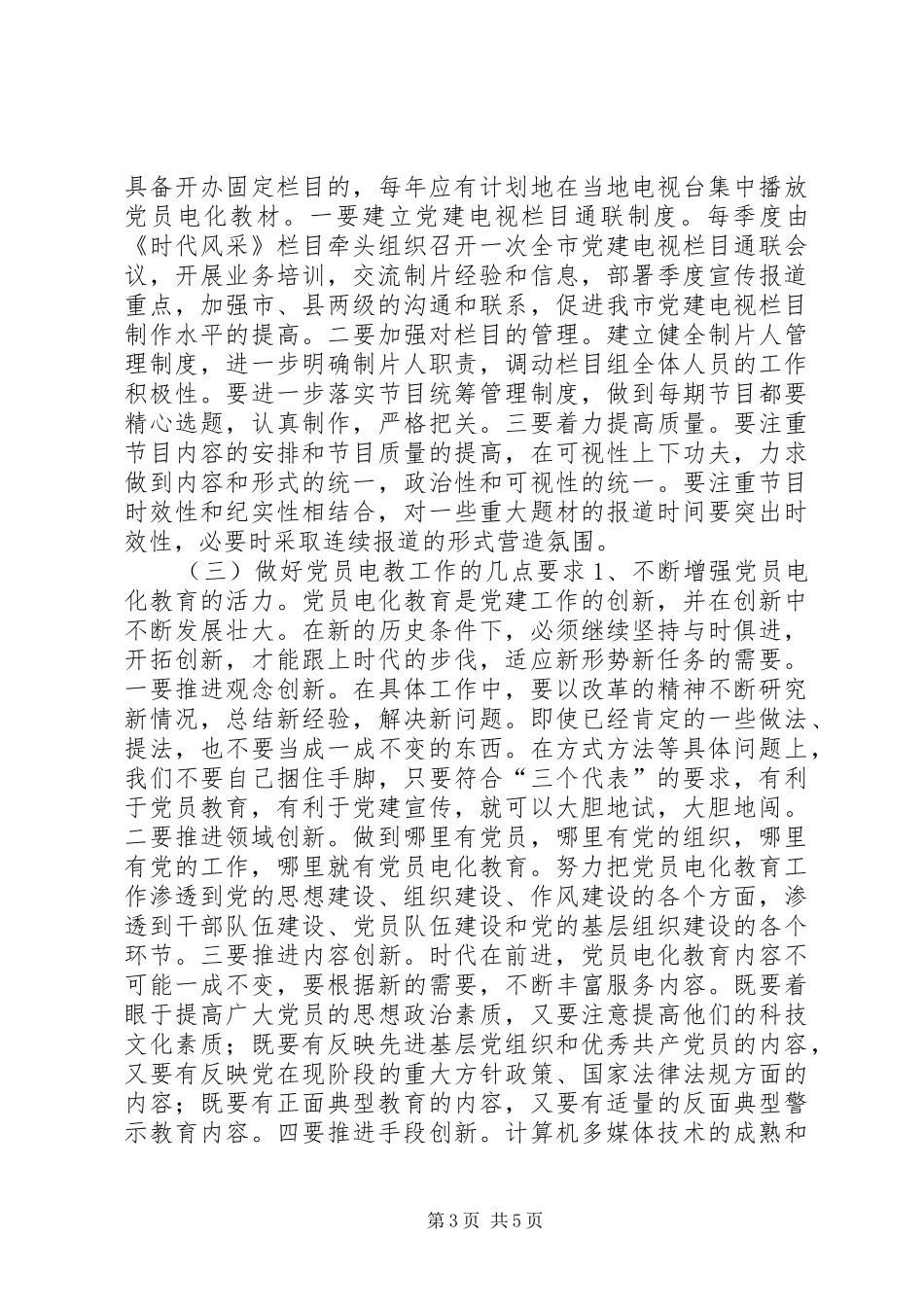 在全市党员电教工作座谈会上的讲话发言_1_第3页