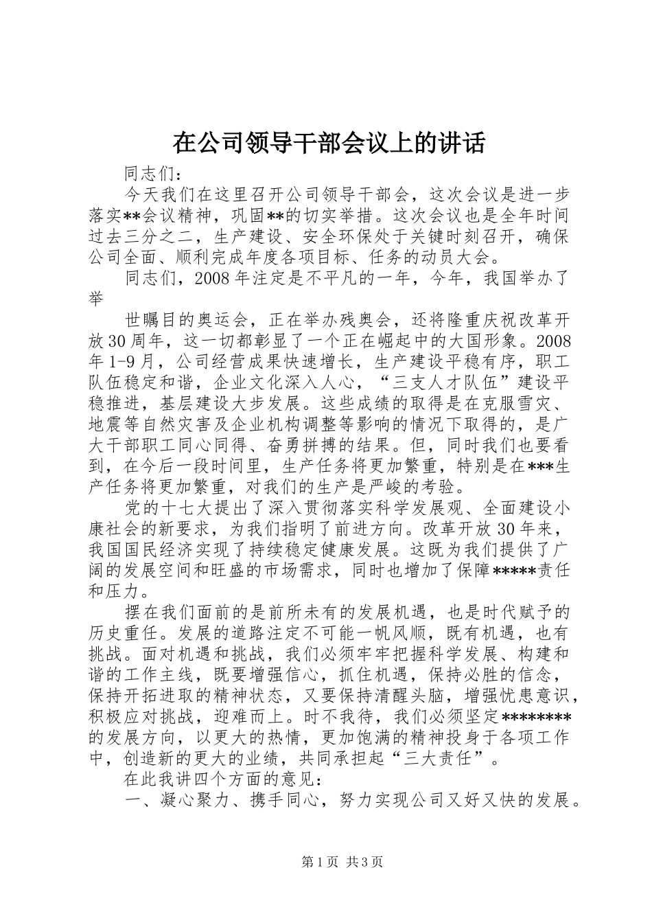 在公司领导干部会议上的讲话发言_第1页