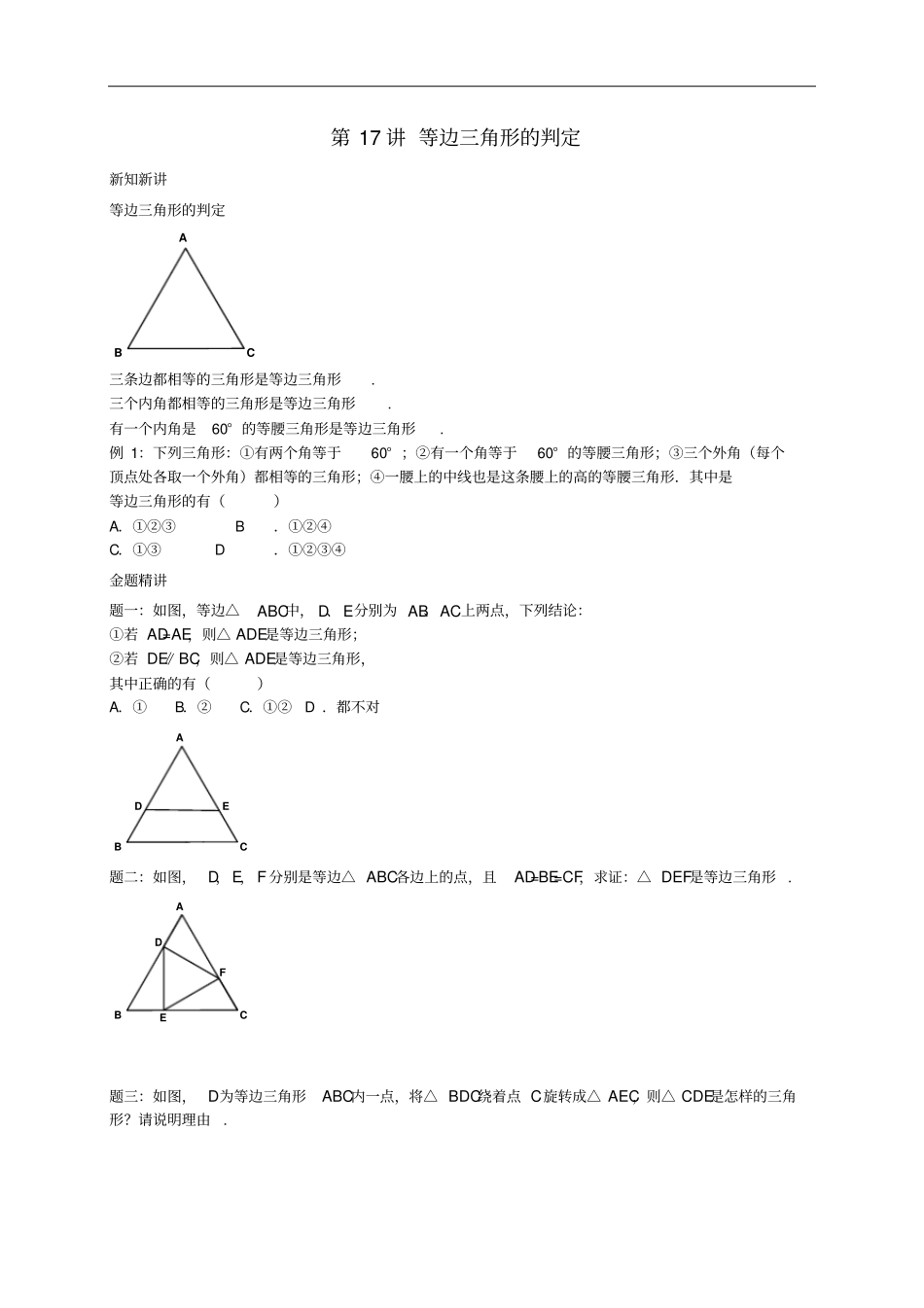 八年级数学上册第17讲等边三角形的判定讲义新版苏科版_第1页