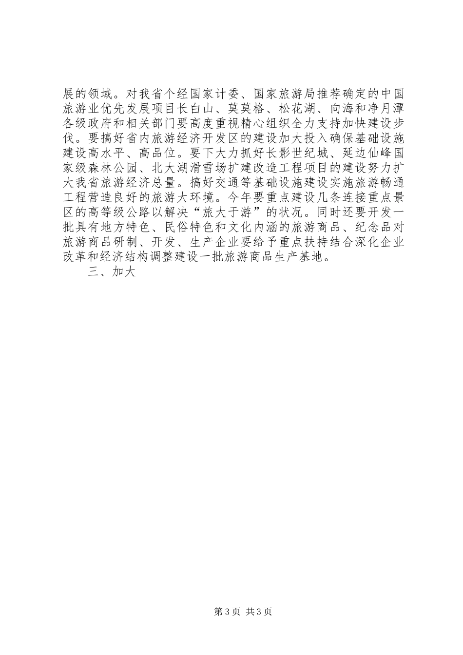 县长全县旅游工作会议上的讲话发言_第3页