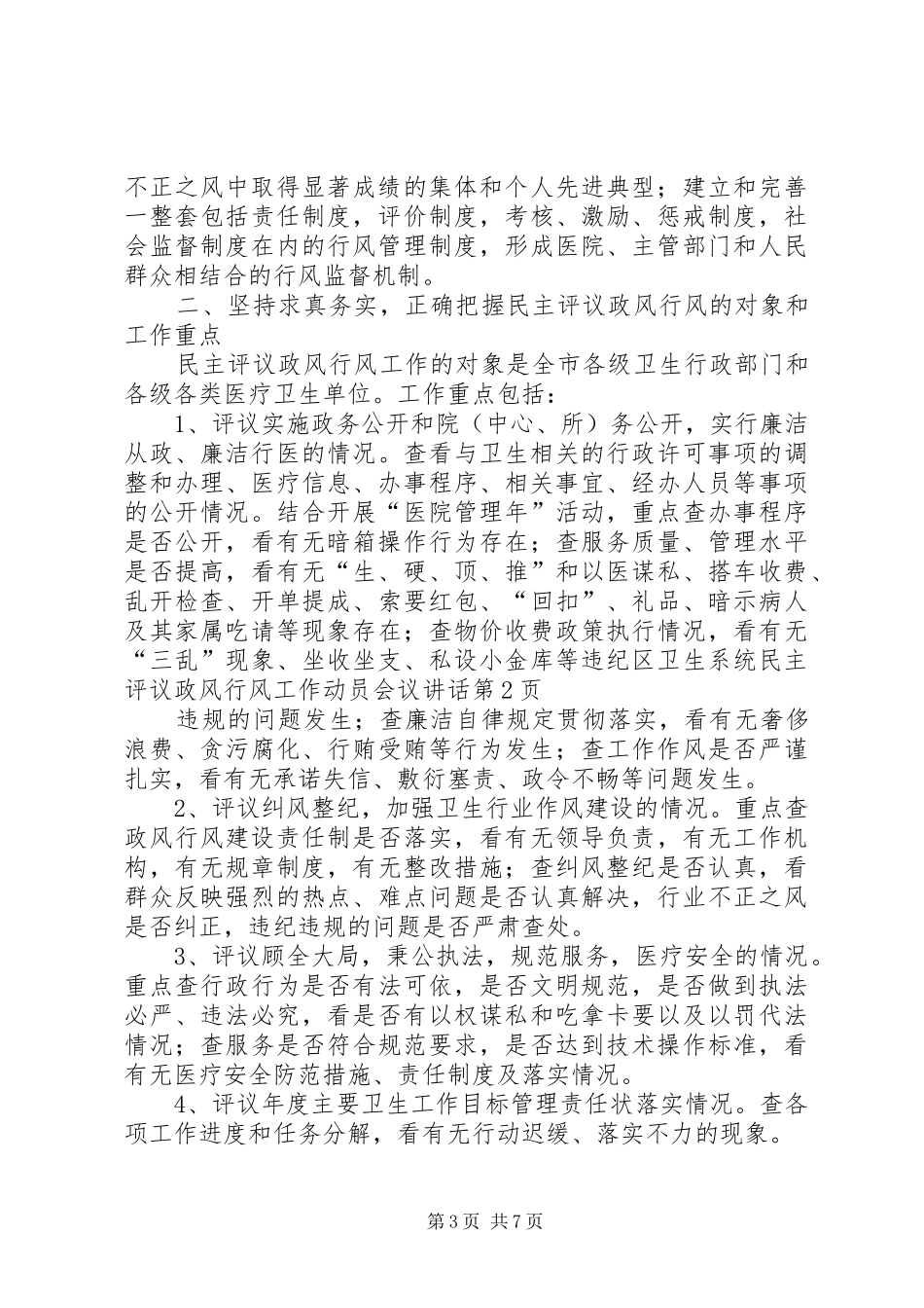 区卫生系统民主评议政风行风工作动员会议讲话发言_第3页
