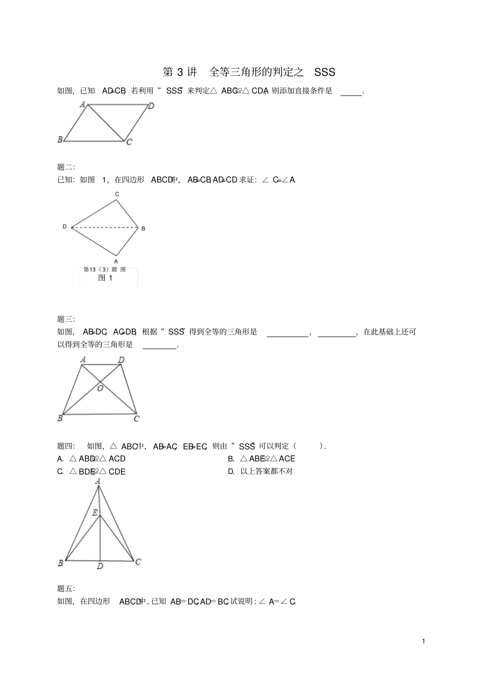 八年级数学上册第3讲全等三角形的判定之SSS课后练习新版苏科版_第1页