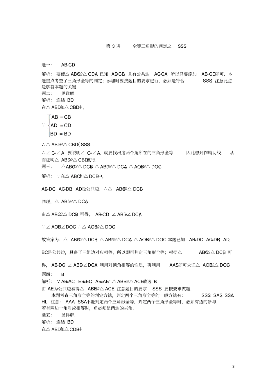 八年级数学上册第3讲全等三角形的判定之SSS课后练习新版苏科版_第3页