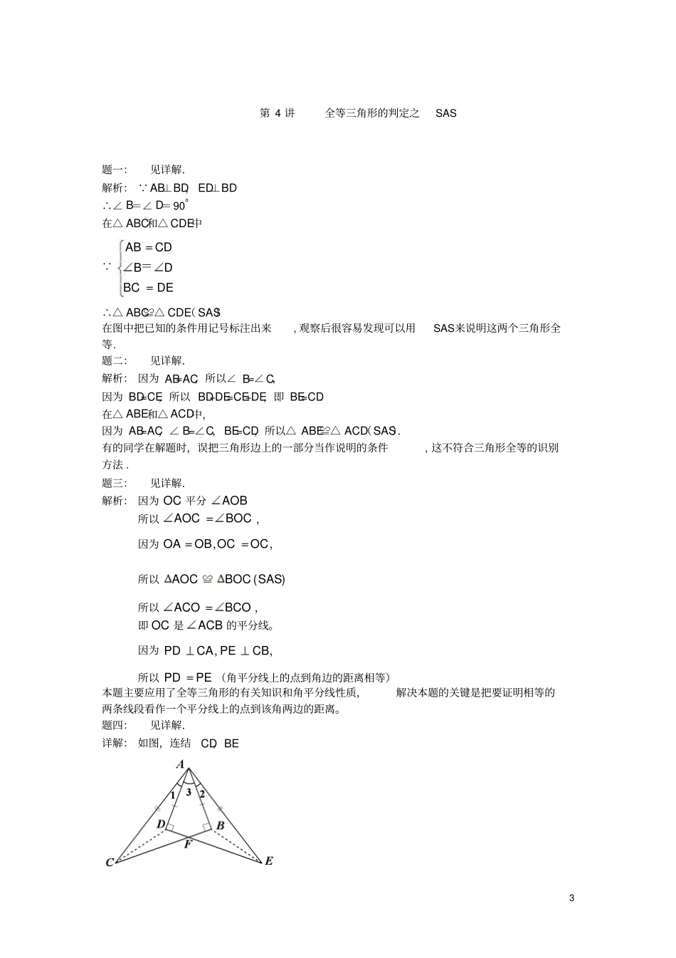 八年级数学上册第4讲全等三角形的判定之SAS课后练习新版苏科版_第3页