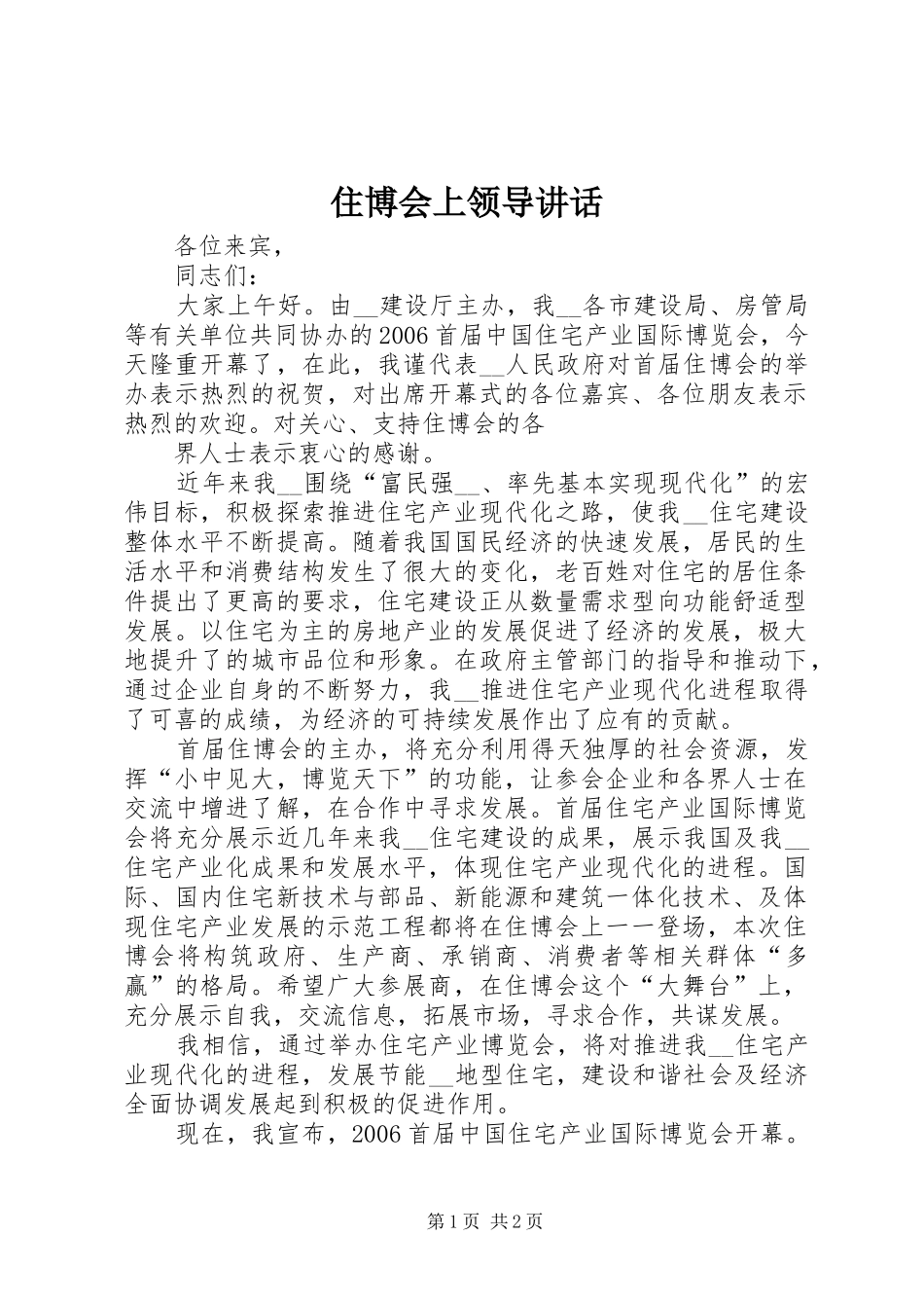 住博会上领导讲话发言_第1页