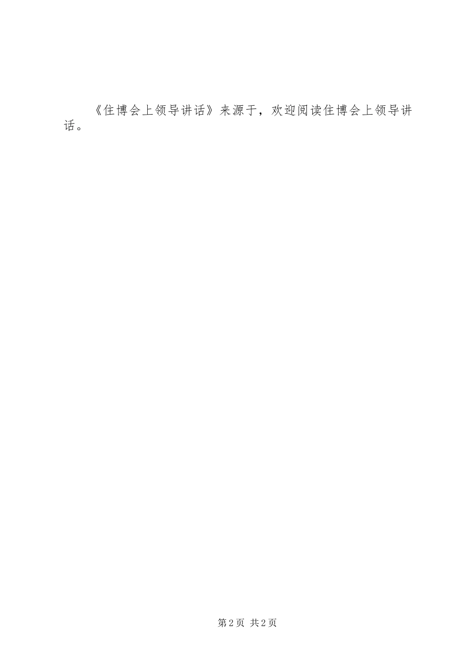 住博会上领导讲话发言_第2页