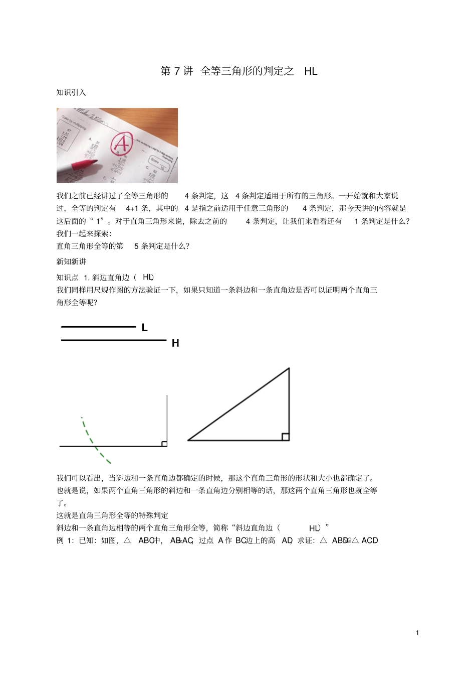 八年级数学上册第7讲全等三角形的判定之HL讲义新版苏科版_第1页