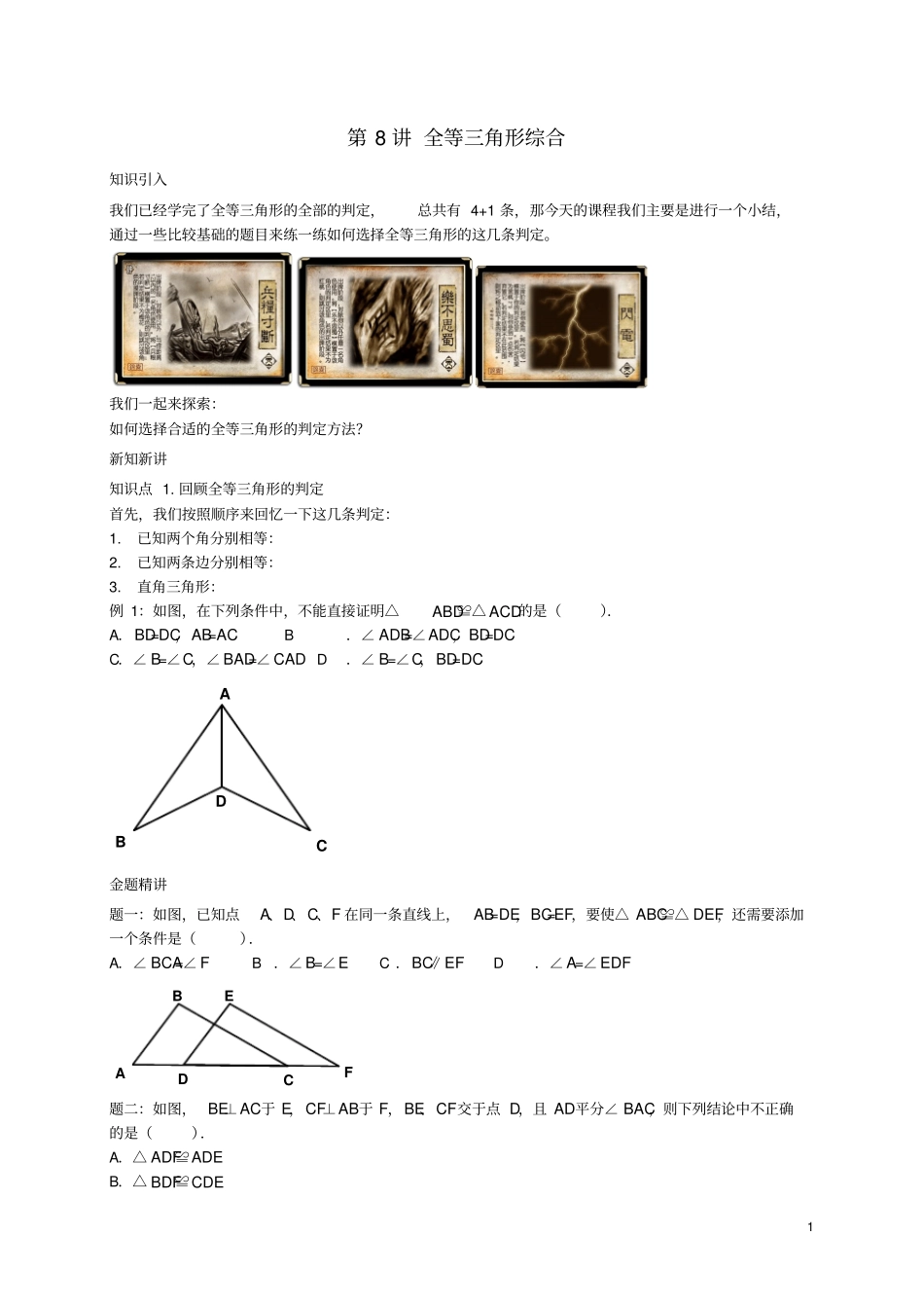 八年级数学上册第8讲全等三角形综合讲义新版苏科版_第1页