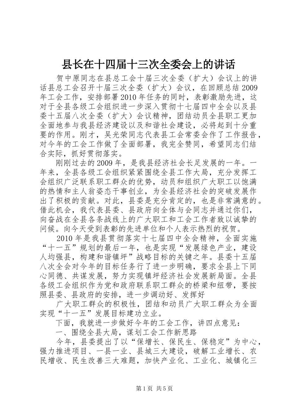 县长在十四届十三次全委会上的讲话发言_第1页