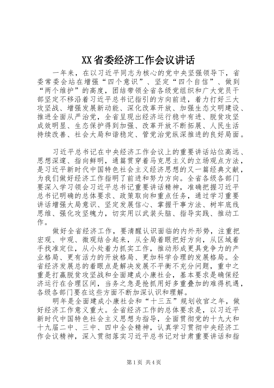 XX省委经济工作会议讲话发言_第1页