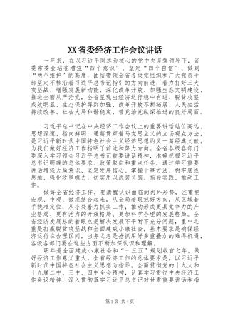 XX省委经济工作会议讲话发言