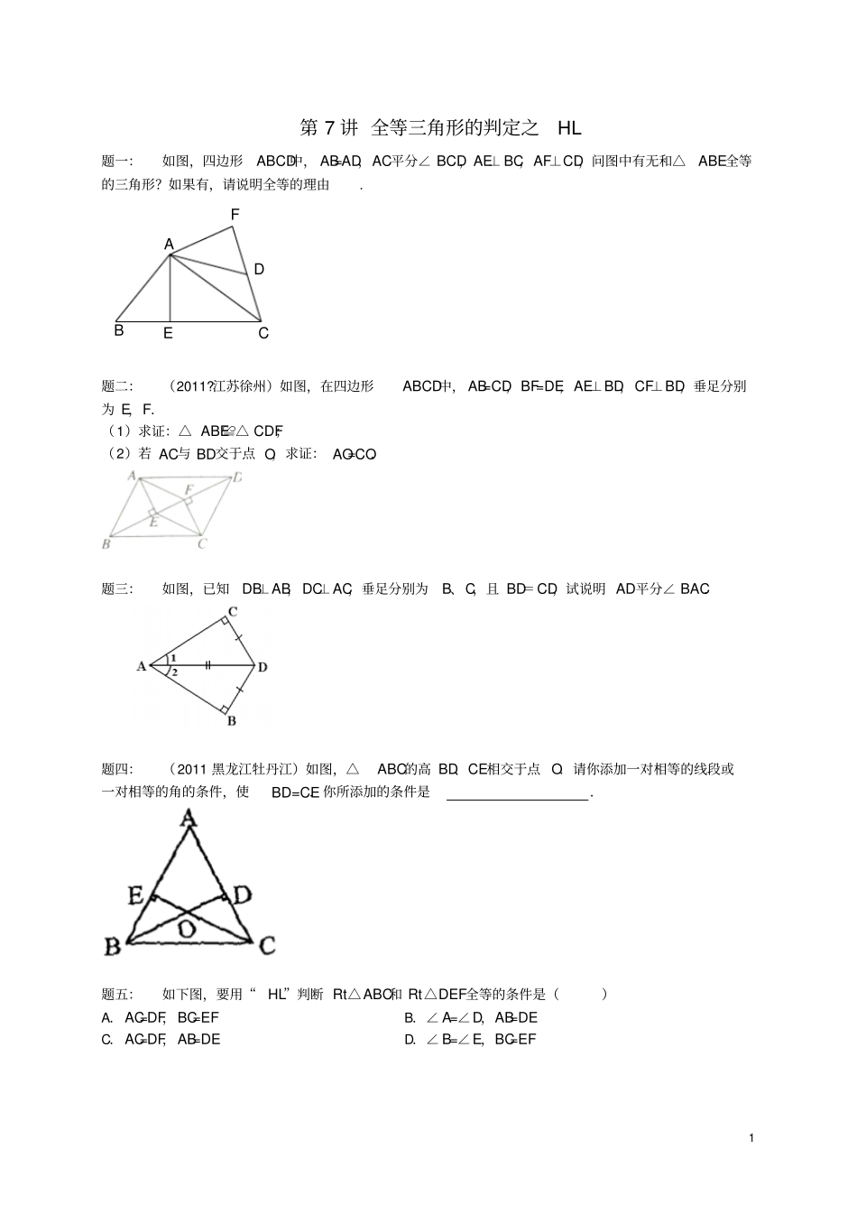 八年级数学上册第7讲全等三角形的判定之HL课后练习新版苏科版_第1页