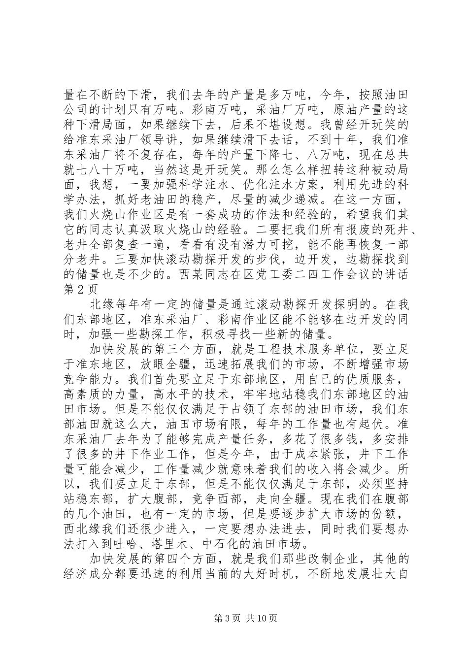 某同志在区党工委二四工作会议的讲话发言_第3页