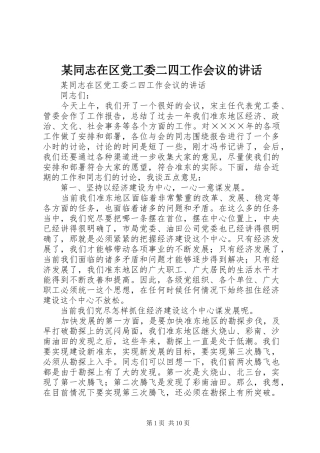 某同志在区党工委二四工作会议的讲话发言