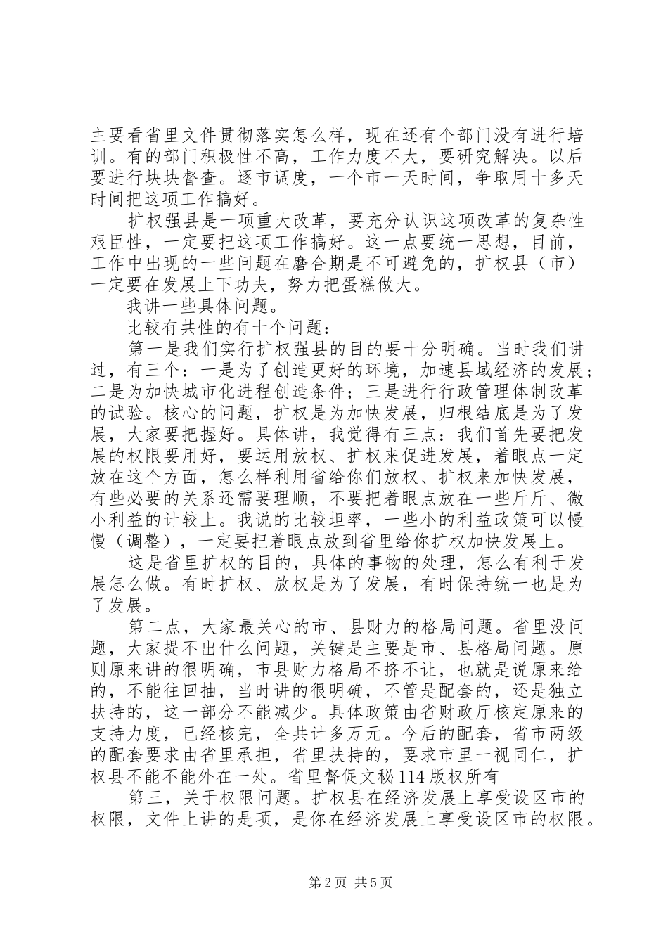 省长在扩权强县工作座谈会上的讲话发言_第2页