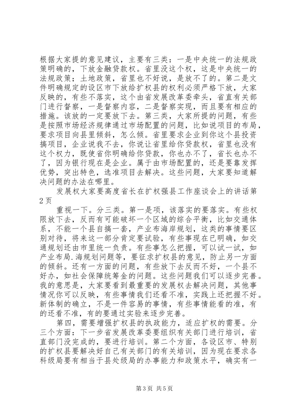 省长在扩权强县工作座谈会上的讲话发言_第3页