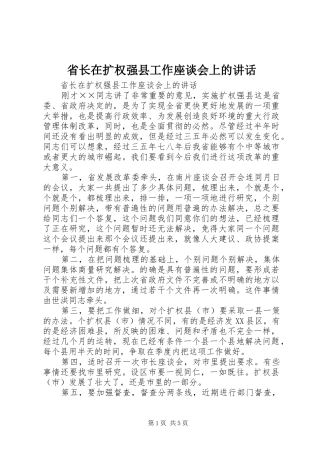 省长在扩权强县工作座谈会上的讲话发言