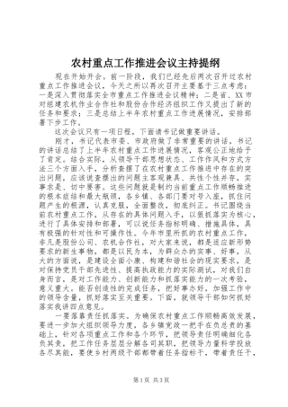 农村重点工作推进会议主持提纲