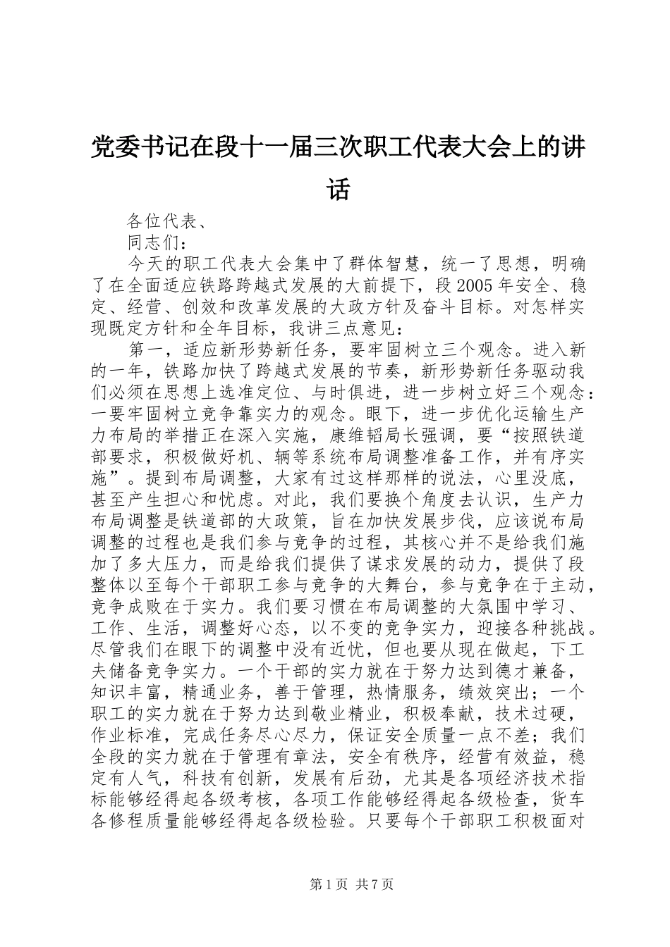 党委书记在段十一届三次职工代表大会上的讲话发言_第1页