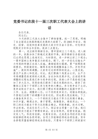 党委书记在段十一届三次职工代表大会上的讲话发言