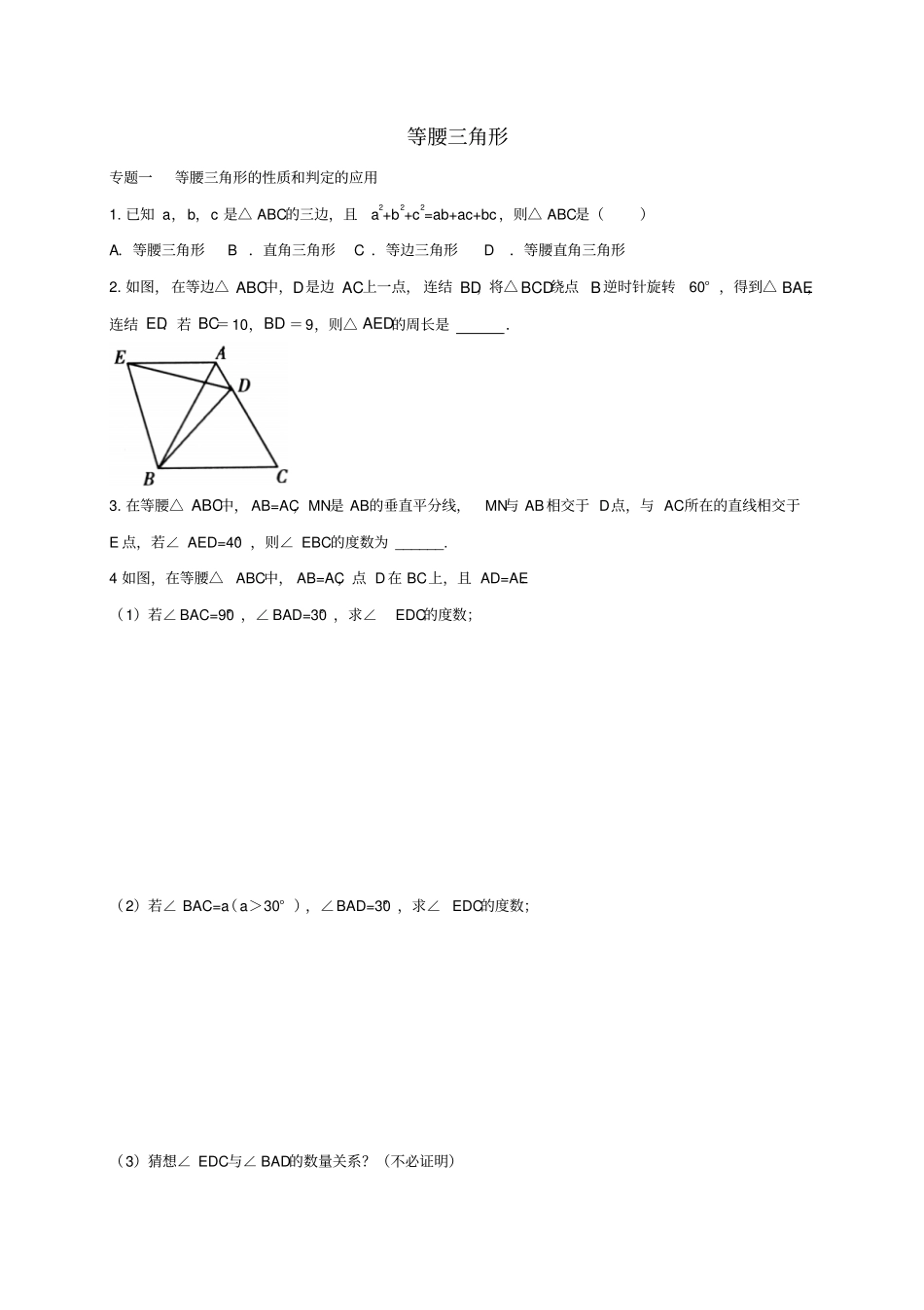 八年级数学上册第十七章特殊三角形专题练习等腰三角形1新版冀教版_第1页