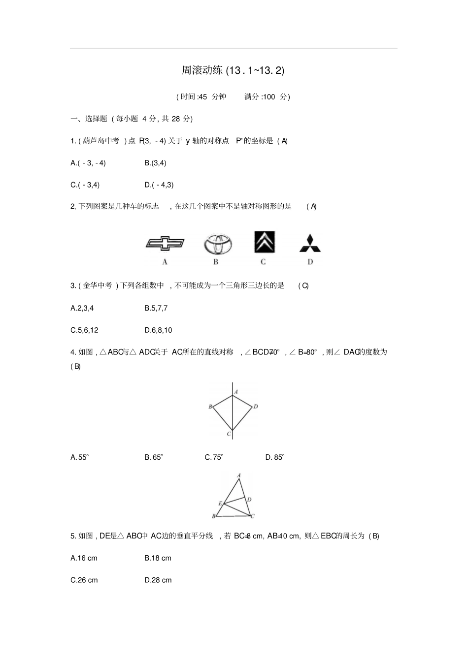八年级数学上册轴对称周滚动练112试题新版新人教版_第1页