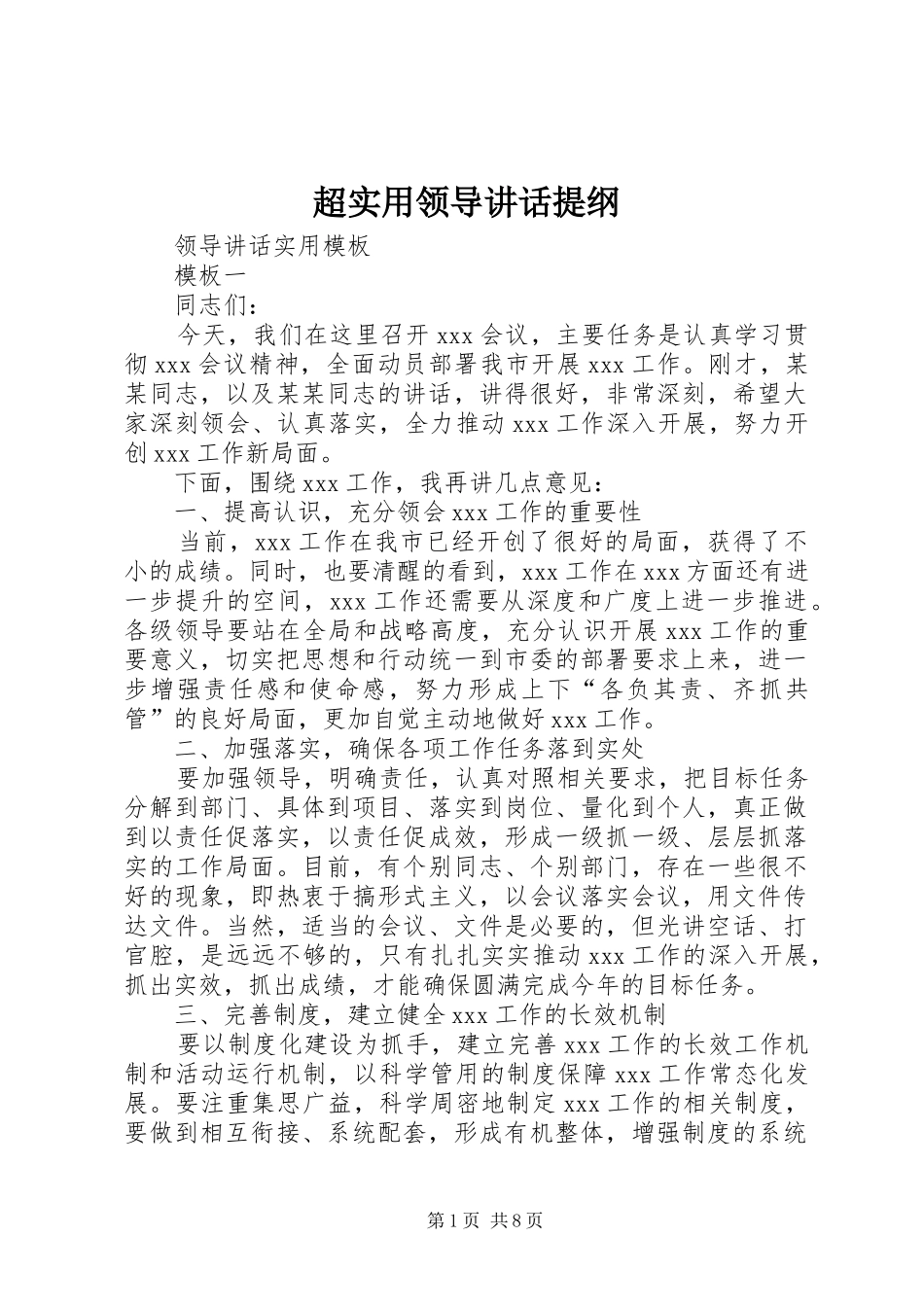 超实用领导讲话发言提纲_第1页