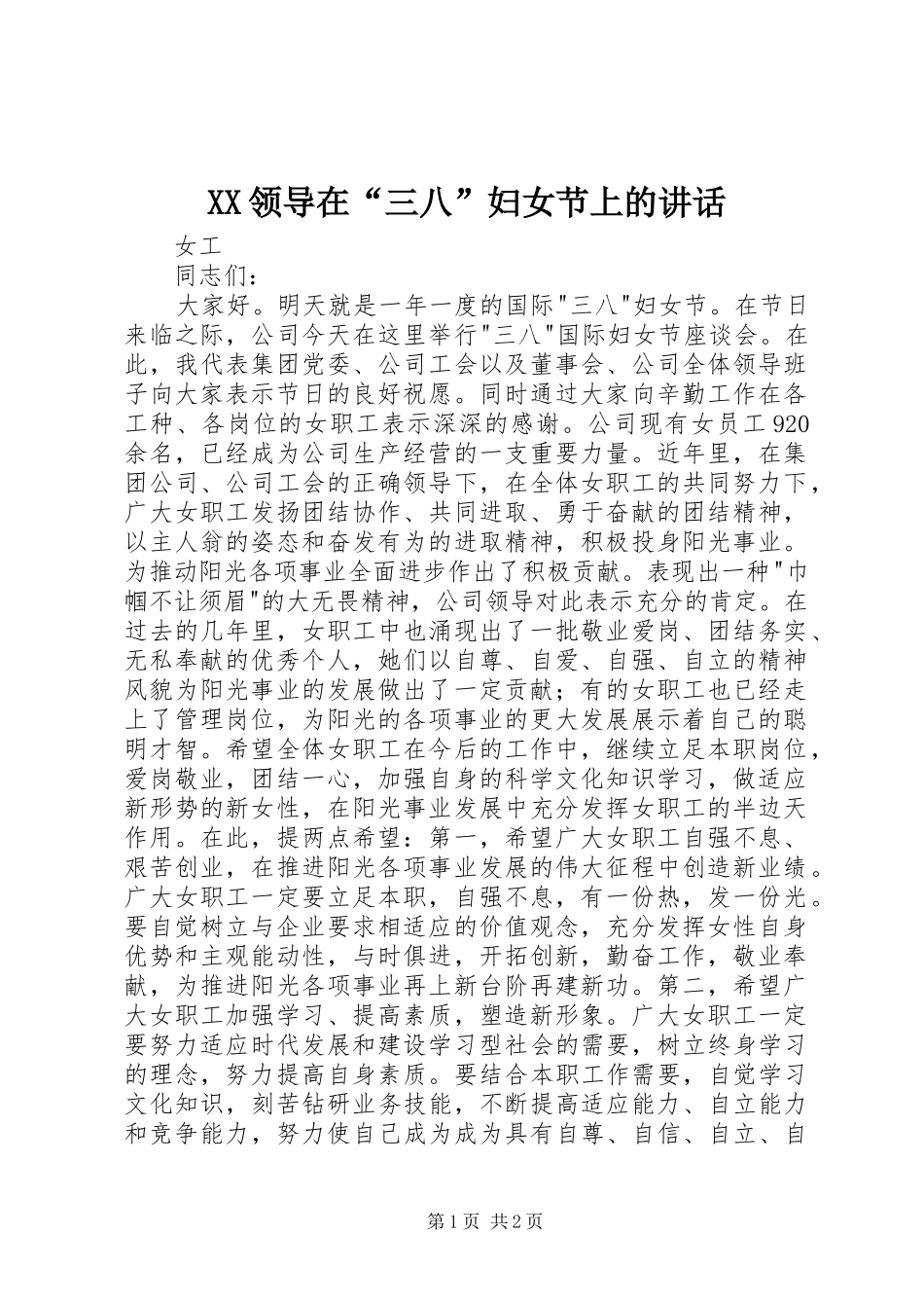 XX领导在“三八”妇女节上的讲话发言_第1页