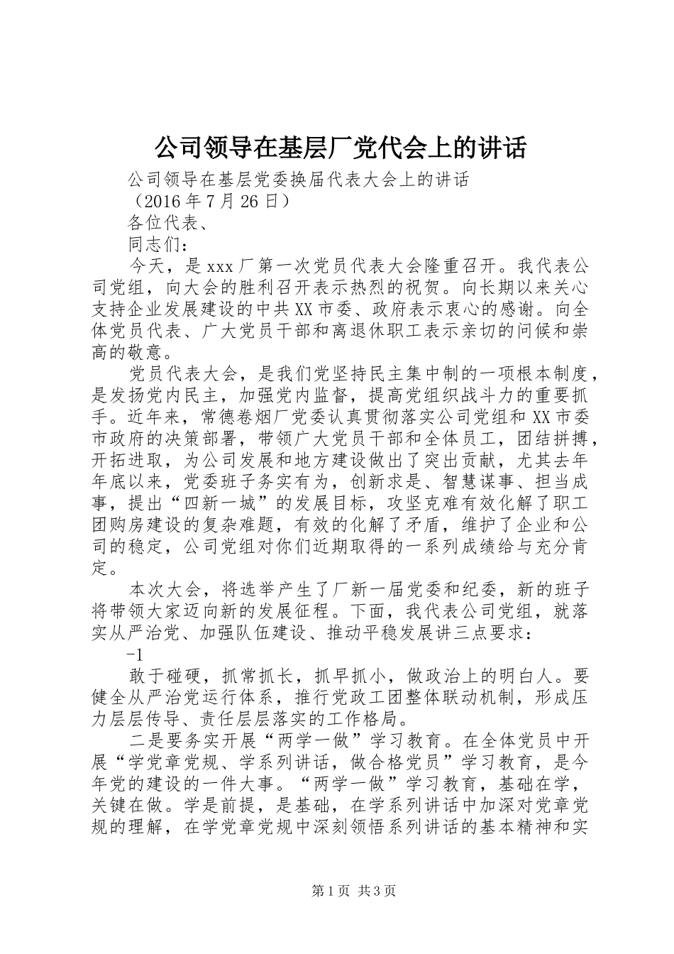 公司领导在基层厂党代会上的讲话发言_第1页