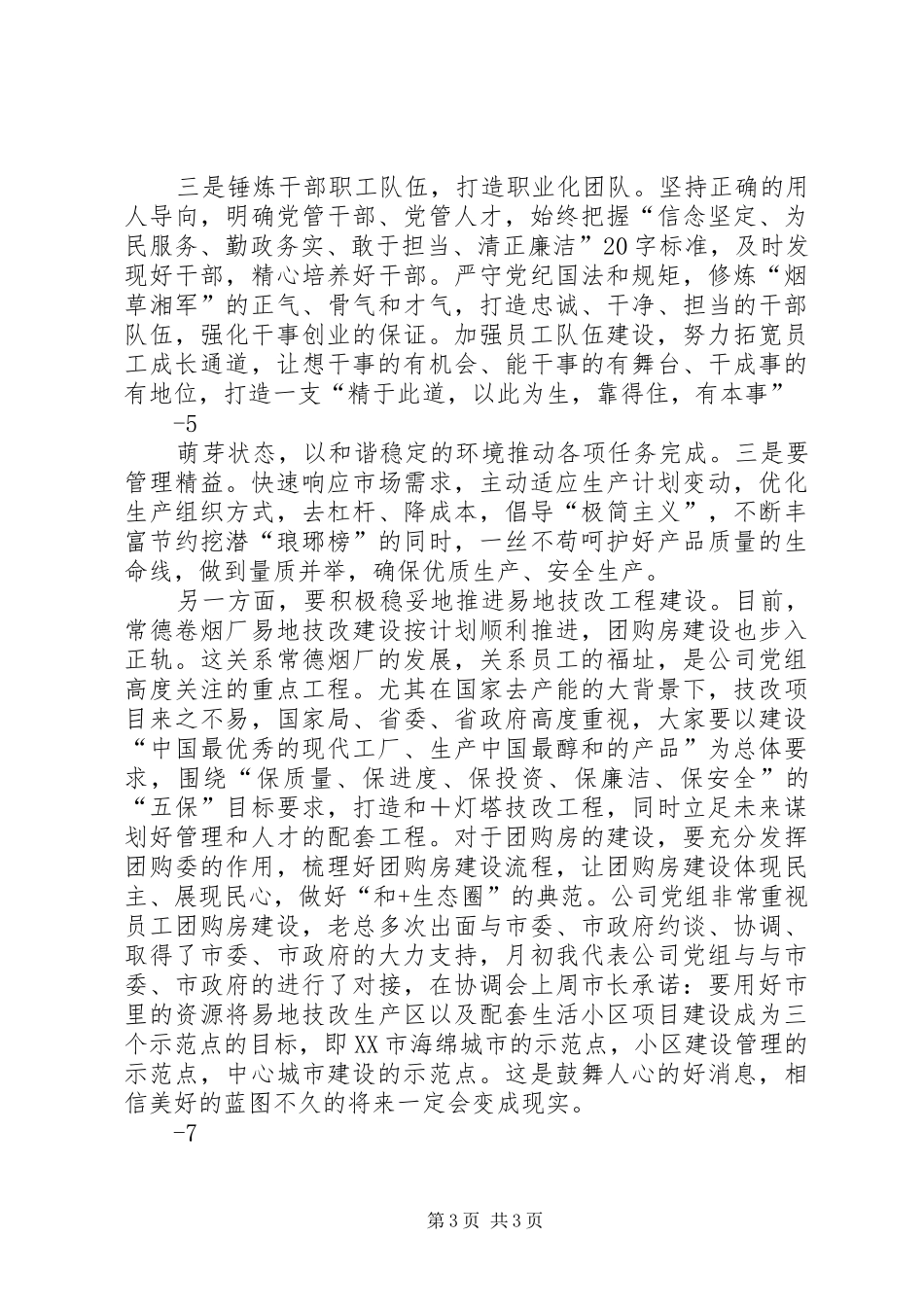 公司领导在基层厂党代会上的讲话发言_第3页