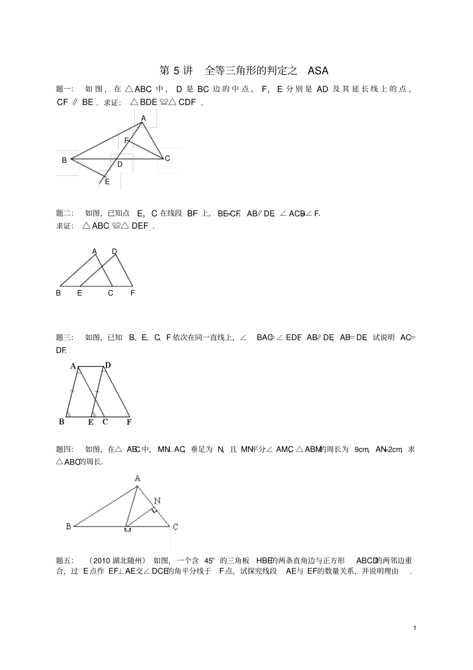 八年级数学上册第5讲全等三角形的判定之ASA课后练习新版苏科版_第1页