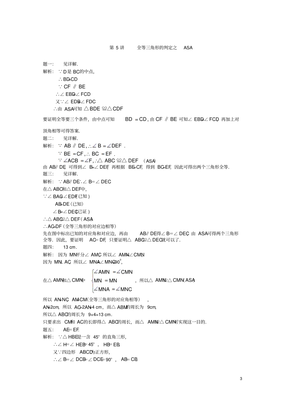 八年级数学上册第5讲全等三角形的判定之ASA课后练习新版苏科版_第3页