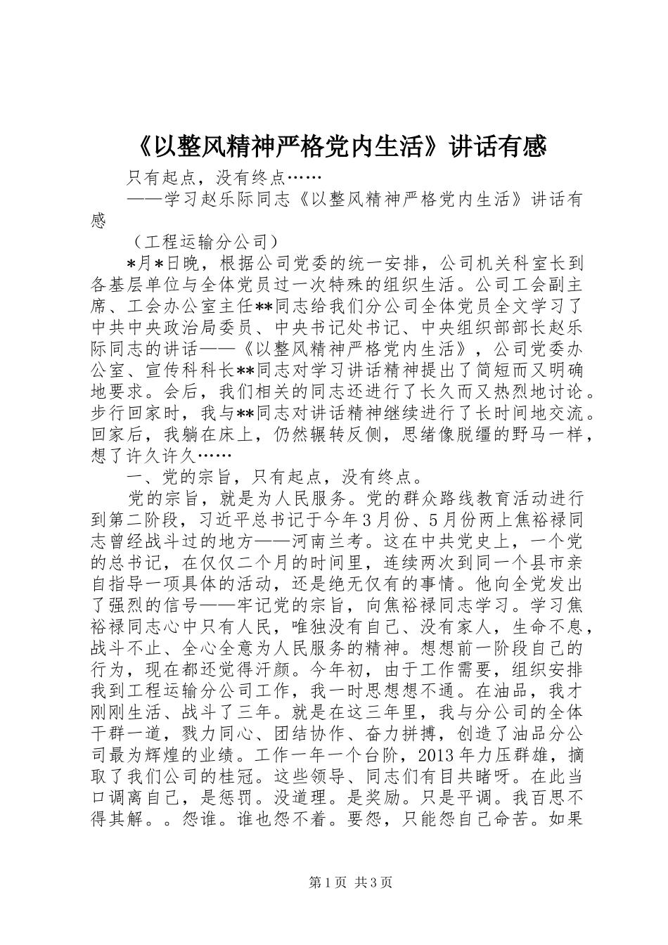 《以整风精神严格党内生活》讲话发言有感_第1页