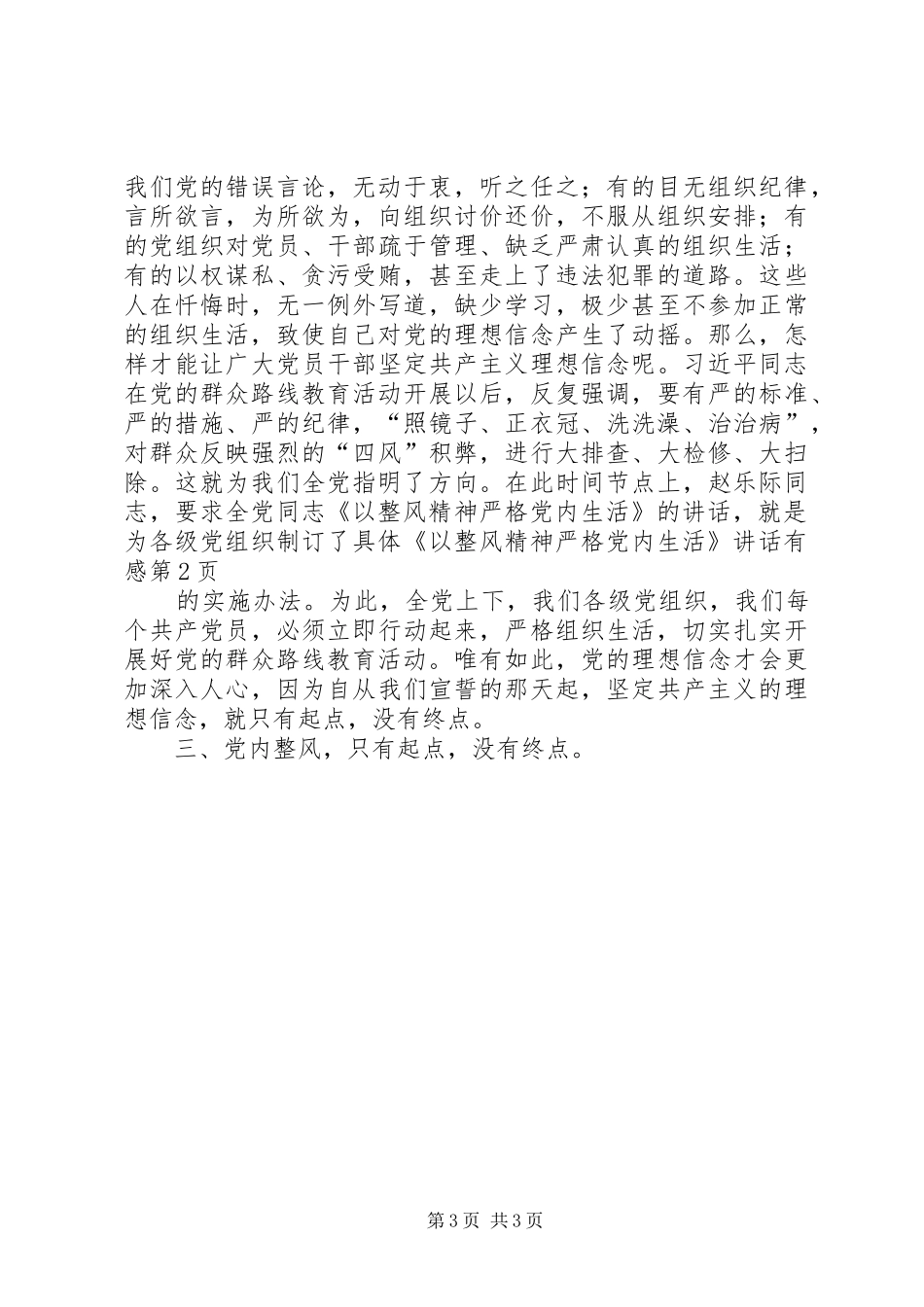 《以整风精神严格党内生活》讲话发言有感_第3页