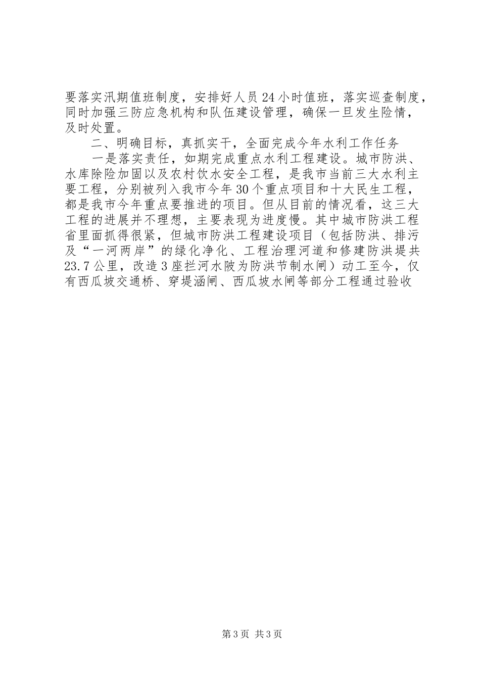 市长在全市三防和水利工作会议上的讲话发言_第3页