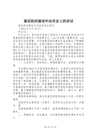 基层组织建设年动员会上的讲话发言