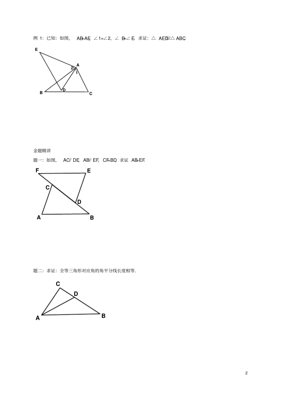 八年级数学上册第5讲全等三角形的判定之ASA讲义新版苏科版_第2页