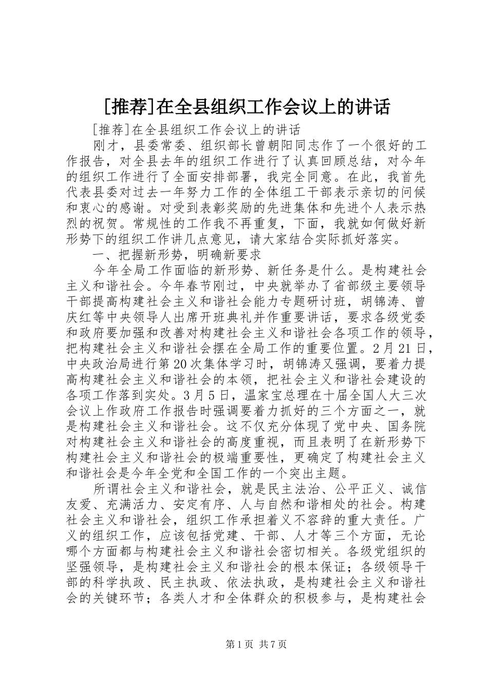 [推荐]在全县组织工作会议上的讲话发言_第1页