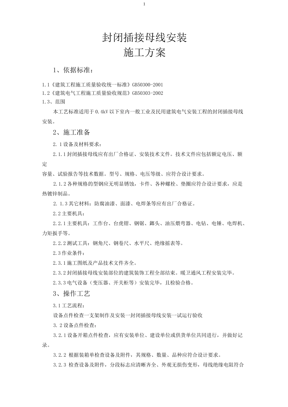 插接母线安装方案_第2页